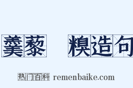 羹藜唅糗造句是什么意思的图片